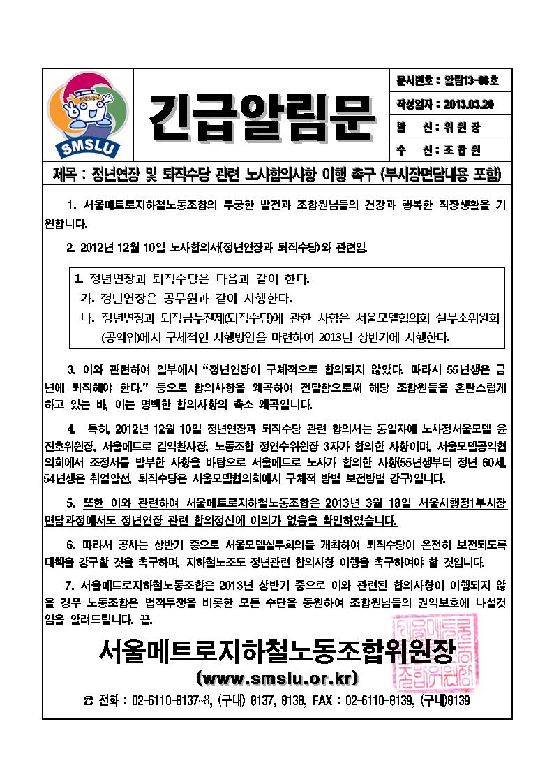 [긴급알림문13-8호]정년연장 및 퇴직수당 관련 노사합의사항 이행 촉구(부시장면담내용 포함)001.jpg