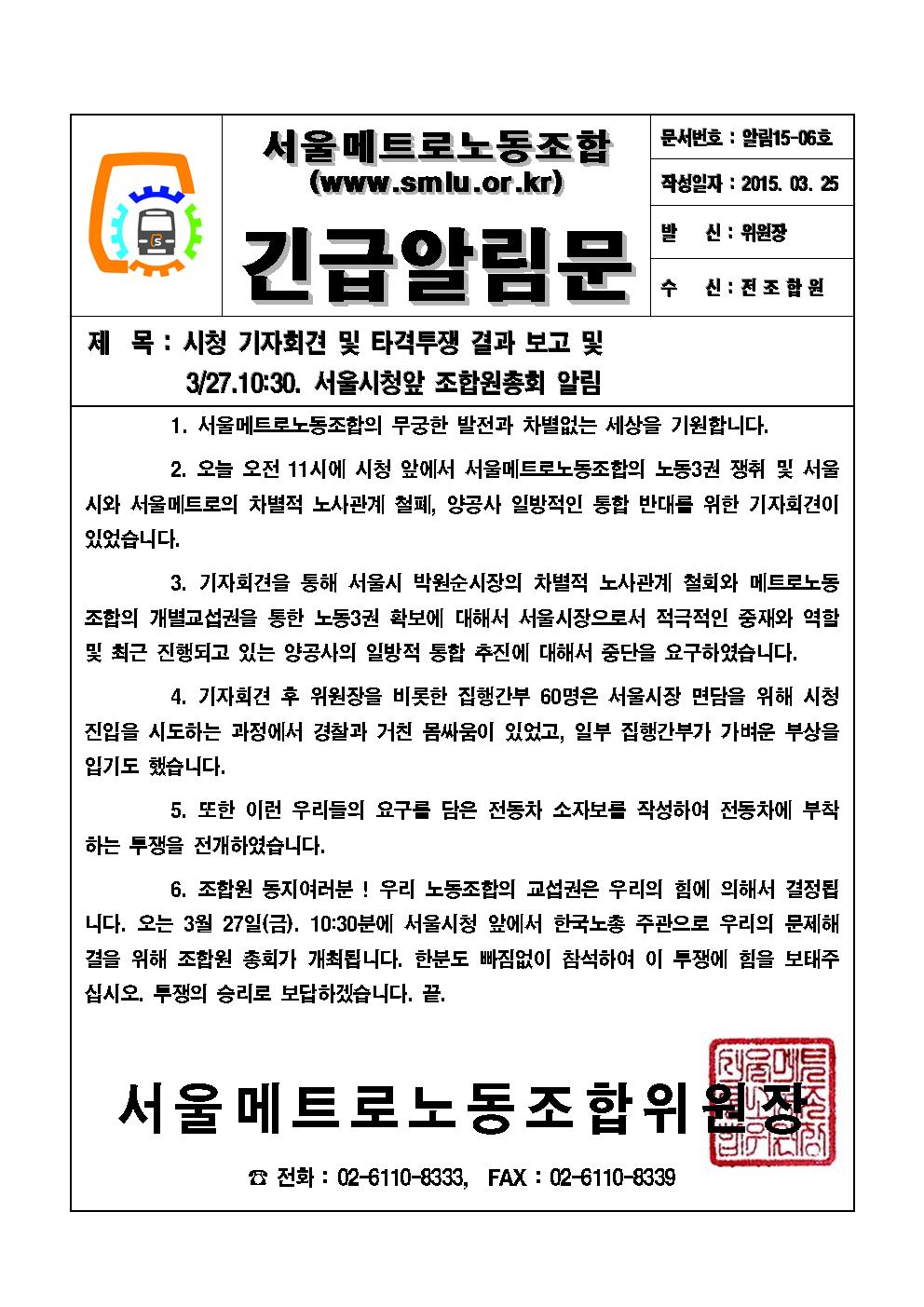 [긴급알림문15-06호]시청 기자회견 및 타격투쟁 결과 보고 및 3.27일 10시30분 서울시청앞 조합원총회 알림001.jpg