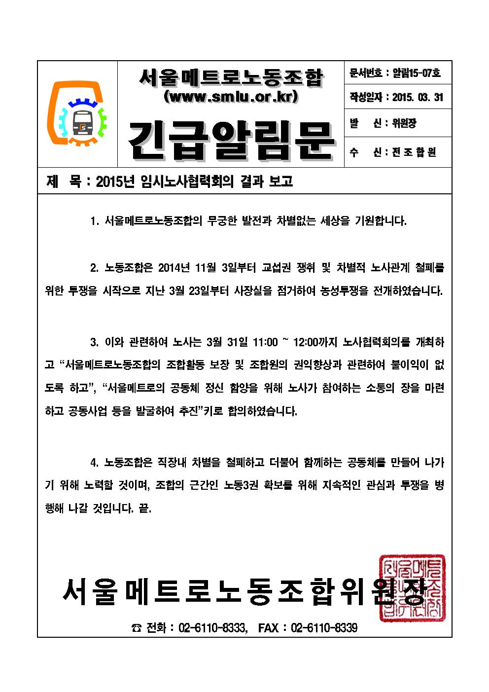 [긴급알림문15-07호]2015년 임시노사협력회의 결과보고001.jpg