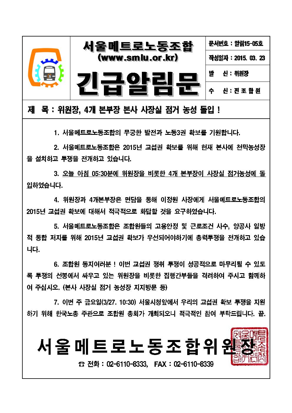 [긴급알림문15-05호]위원장 4개 본부장 본사 사장실 점거 농성 돌입!001.jpg