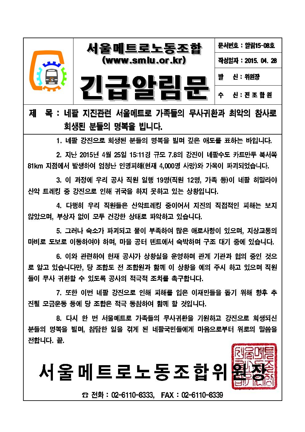[긴급알림문15-8호]네팔지진관련 서울메트로 가족들의 무사귀환과 지진 희생자들의 명복을 빕니다001.jpg