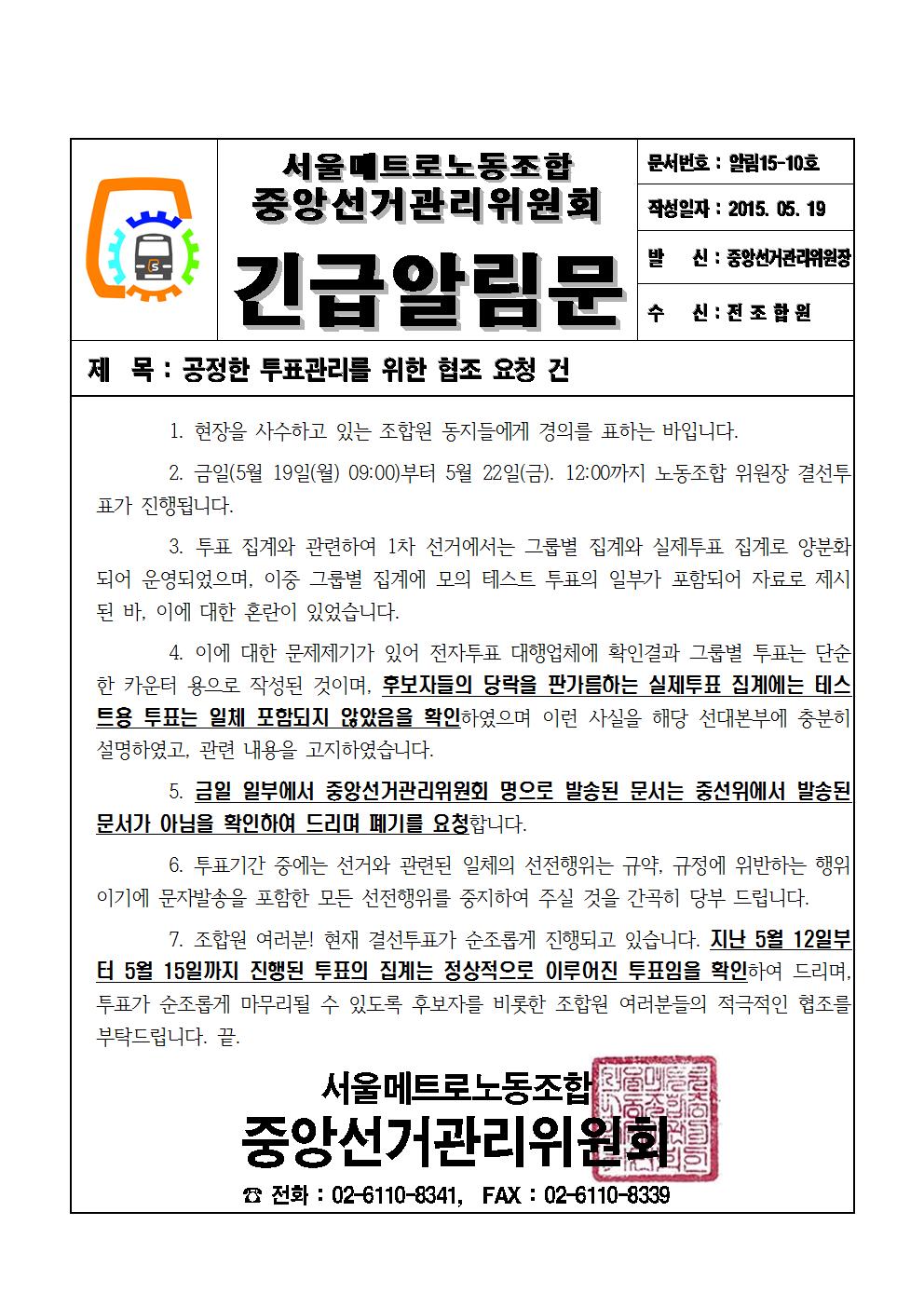 [긴급알림문15-10호]공정한 투표관리를 위한 협조 요청 건001001.jpg