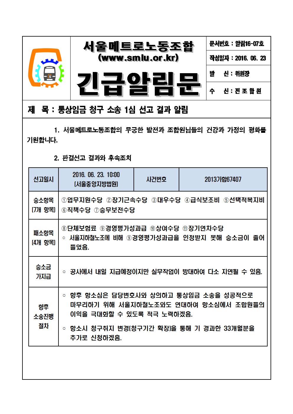 [긴급알림문16-7호]통상임금 청구 소송 1심 선고 결과 알림001.jpg