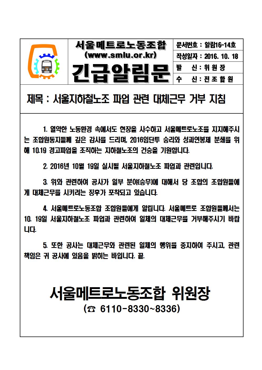 [긴급알림문16-14호]서울지하철노조 파업관련 대체근무 거부지침001.jpg