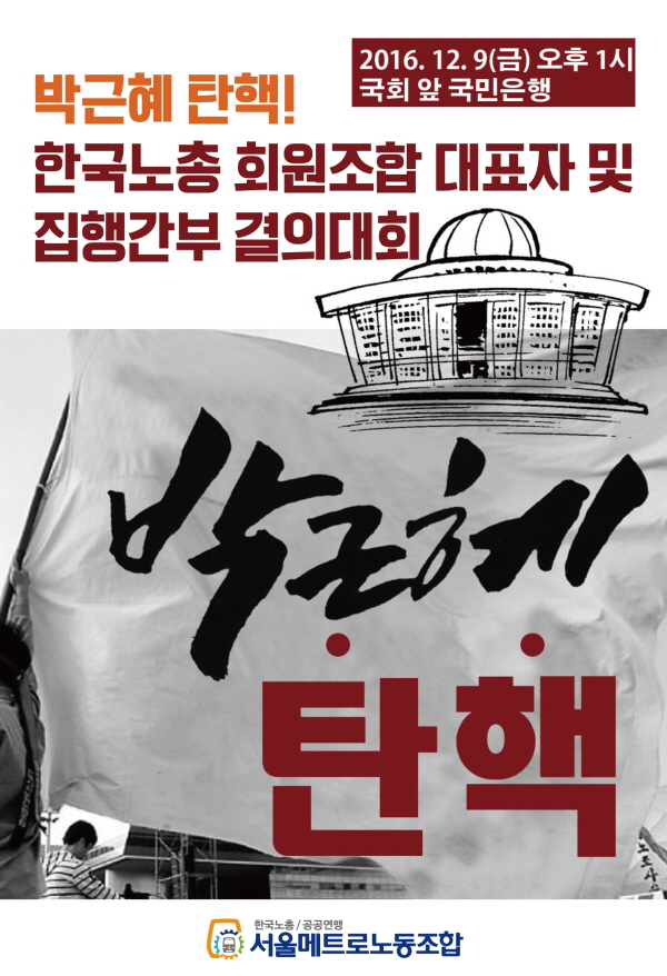 전국노동자대회(16.11.19)박근혜 탁핵.jpg