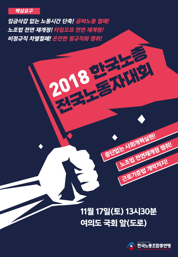 2018 한국노총 노동자대회 18.11.17.jpg