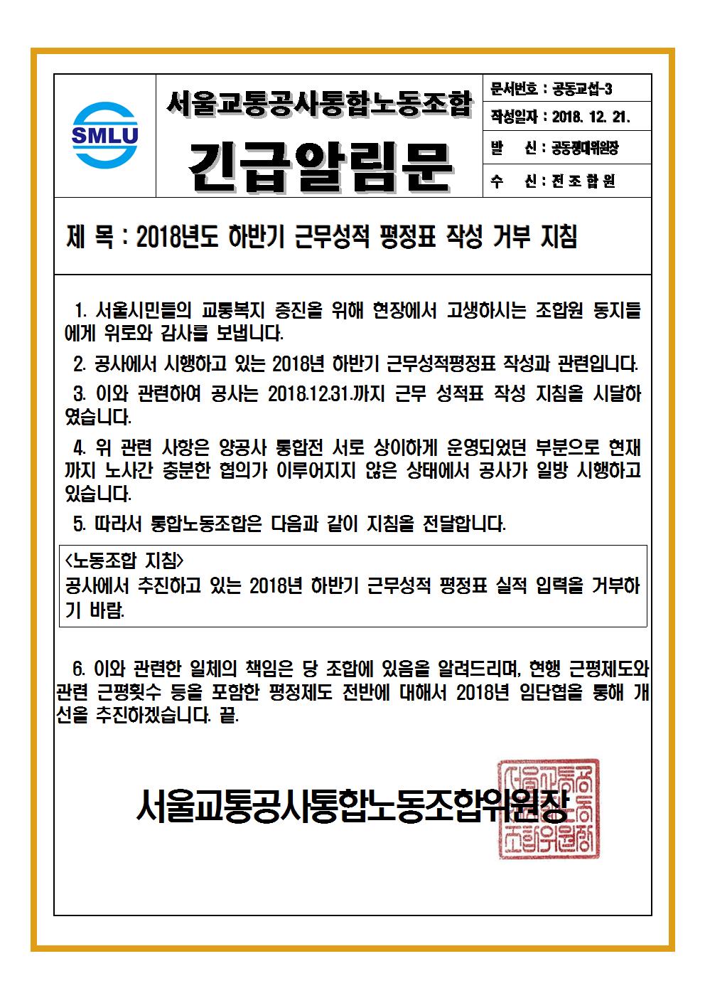 [긴급알리문-공동교섭3호]2018년도 하반기 근무성적평정표 작성거부지침001.jpg