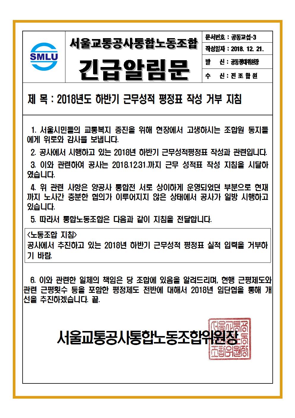 [긴급알리문-공동교섭3호]2018년도 하반기 근무성적평정표 작성거부지침001.jpg