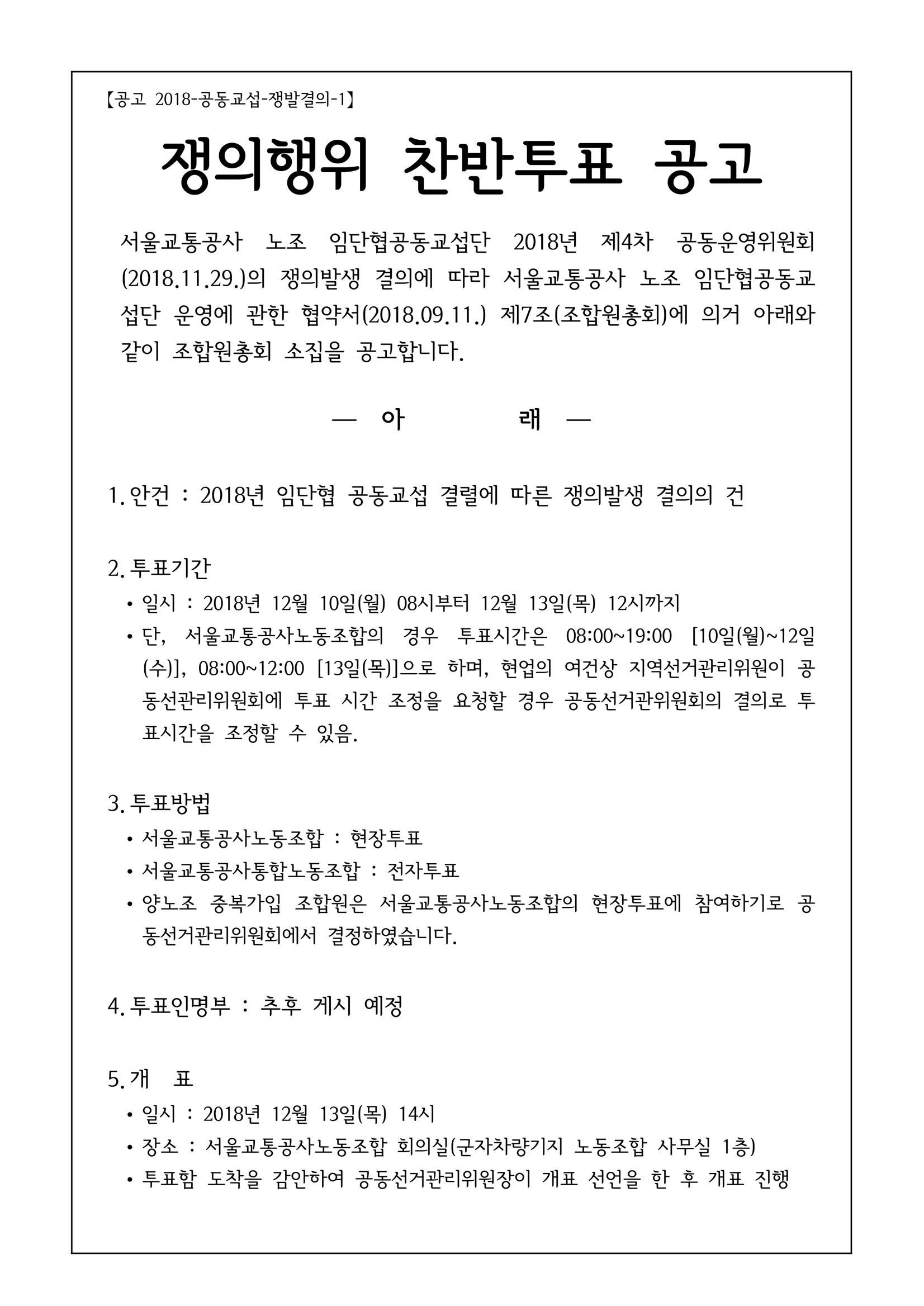 쟁의행위찬반투표공고-1.jpg