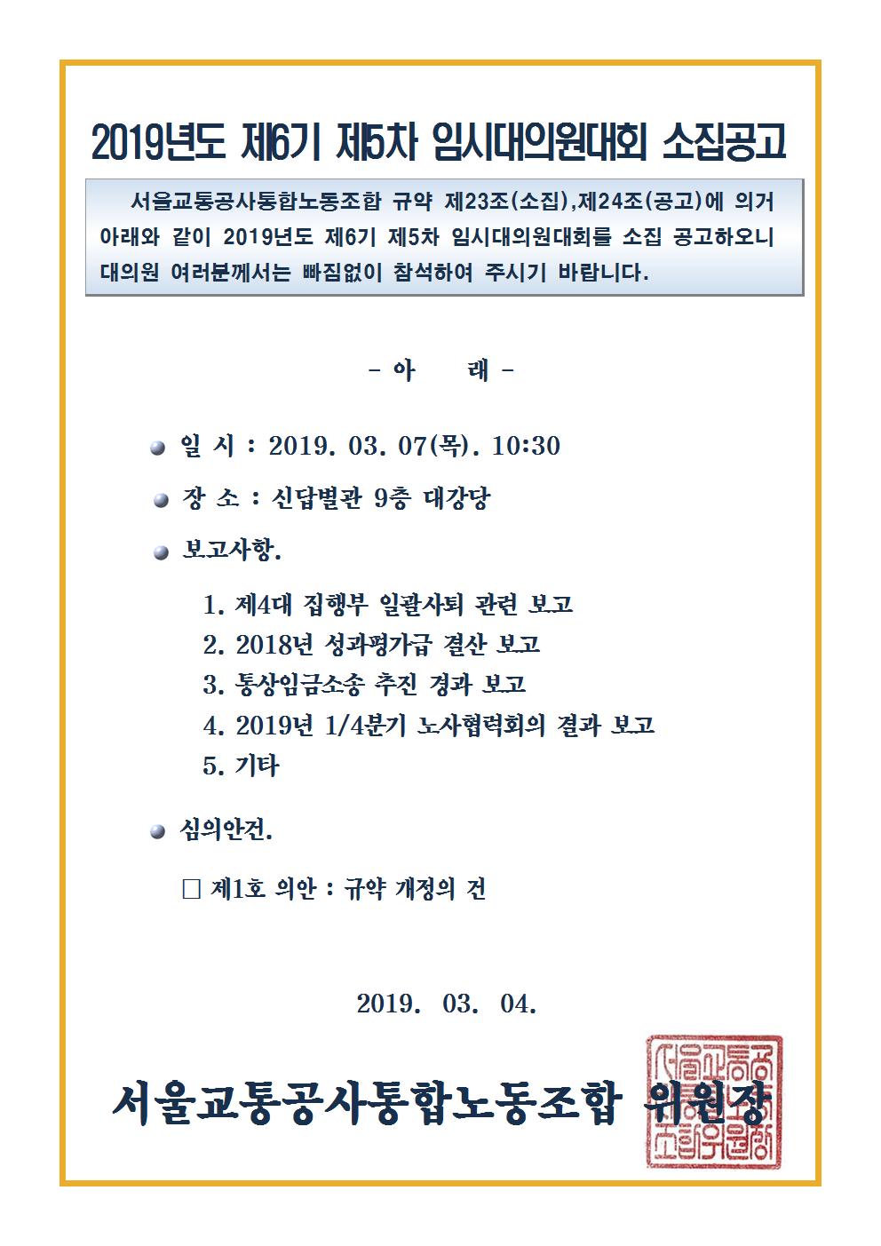 [공고]19년도 제6기 제5차임시대의원대회 소집공고001.jpg