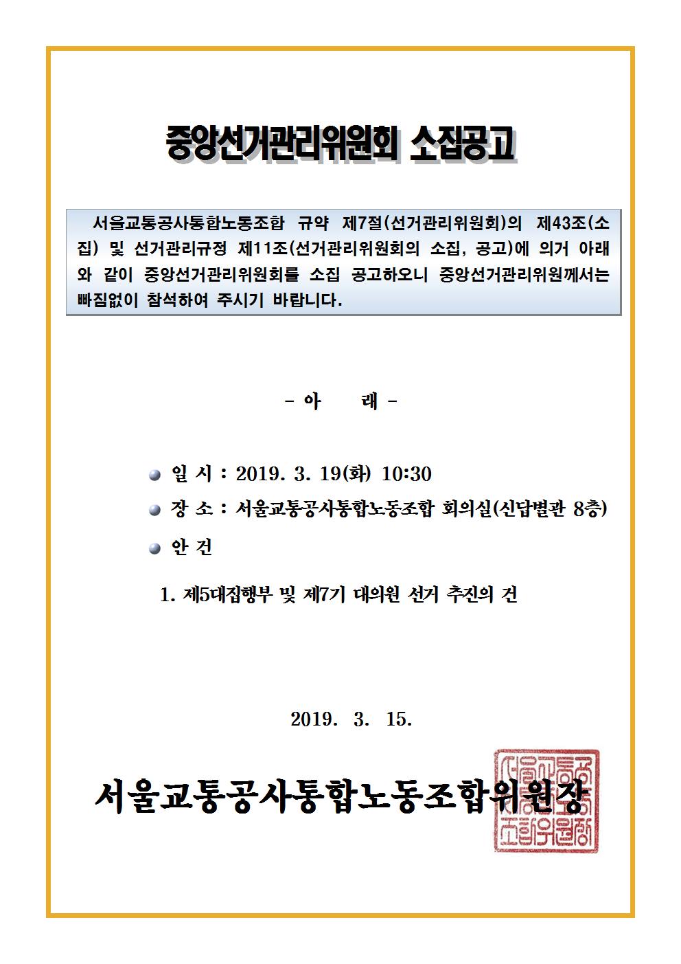 [공고]중앙선거관리위원 소집공고(제5대집행부및제7기대의원선거)001.jpg