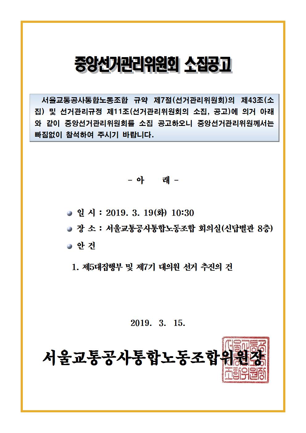 [공고]중앙선거관리위원 소집공고(제5대집행부및제7기대의원선거)001.jpg