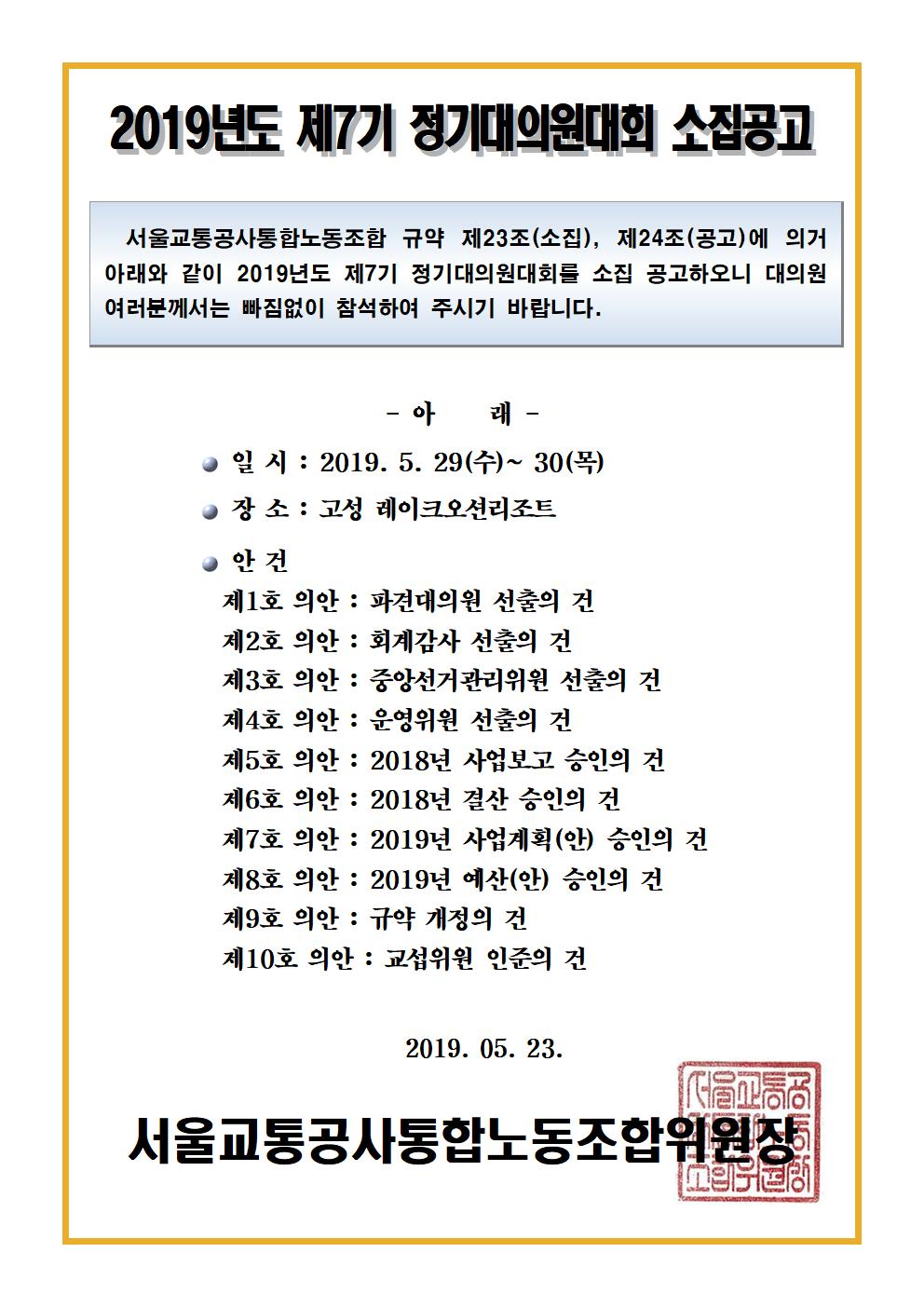 [공고]2019년도 제7기 정기대의원대회 소집공고001.jpg