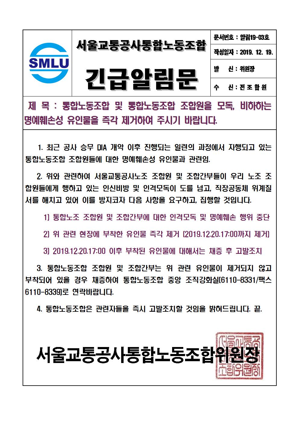 [긴급알림문19-3호]통합노조 조합원비방 모독+비하+명예훼손성유인말 즉각제거001001.jpg