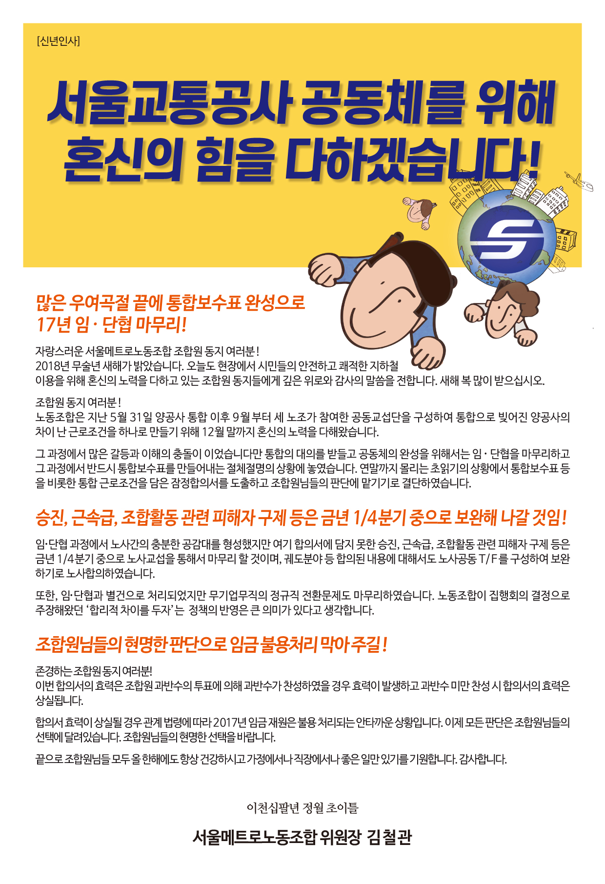 2018신년인사_서울교통공사혼신_OKout.jpg