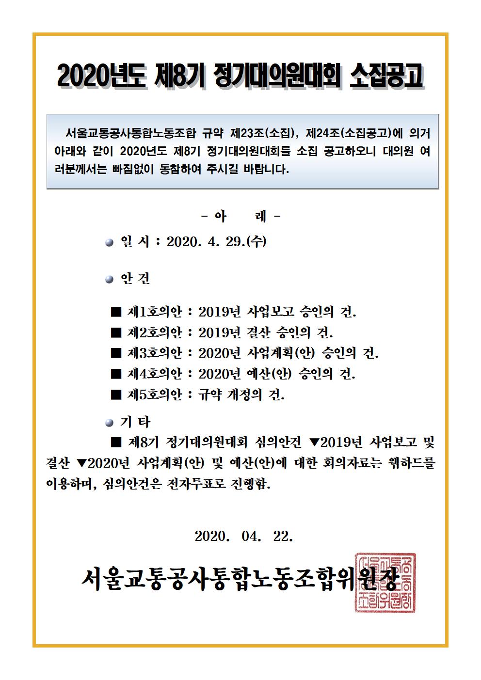 [공고] 제8기 정기대의원대회 소집공고001.jpg