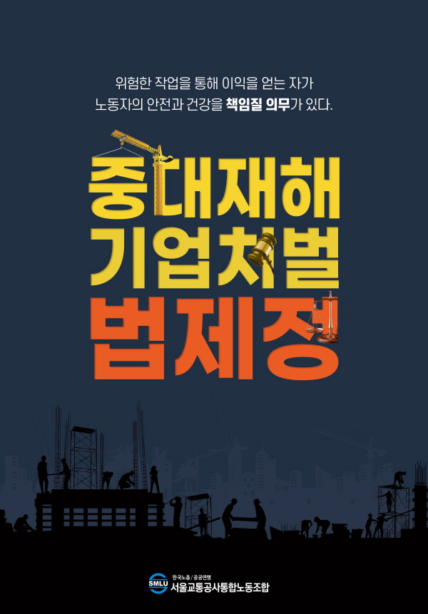LL한국노총_중대재해 기업처벌법 제정_포스터(2020-2호).jpg