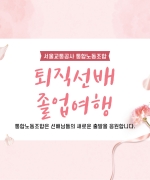 2024년 퇴직선배 졸업여행